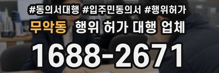 무악동 행위 허가 대행 업체