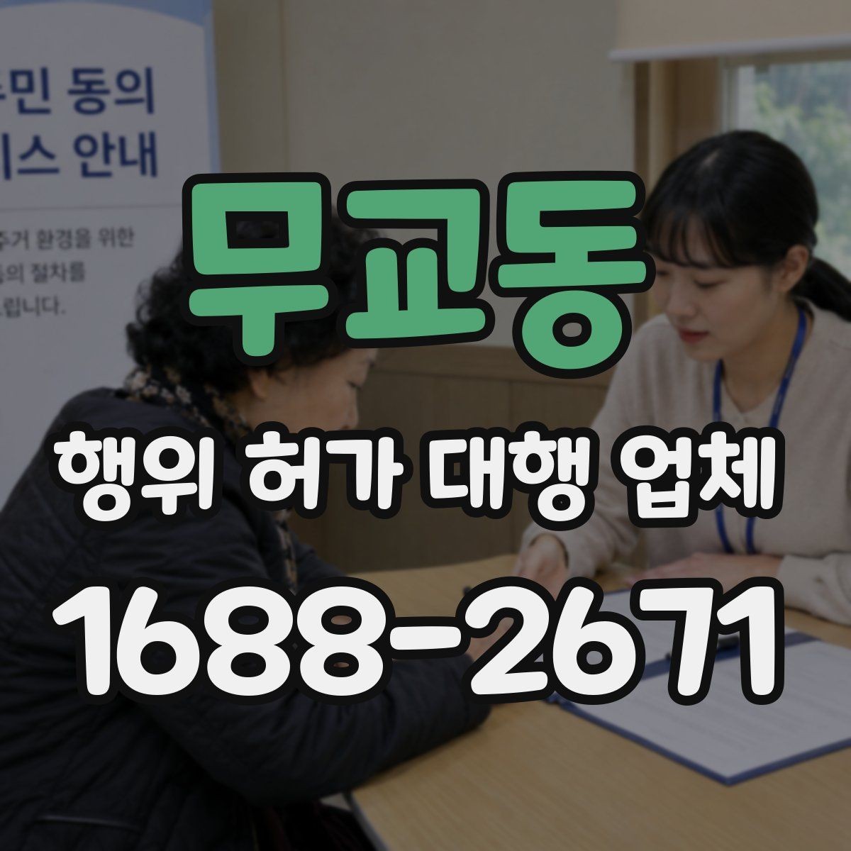 무교동 행위 허가 대행 업체 신청부터 완료까지 단계별 안내