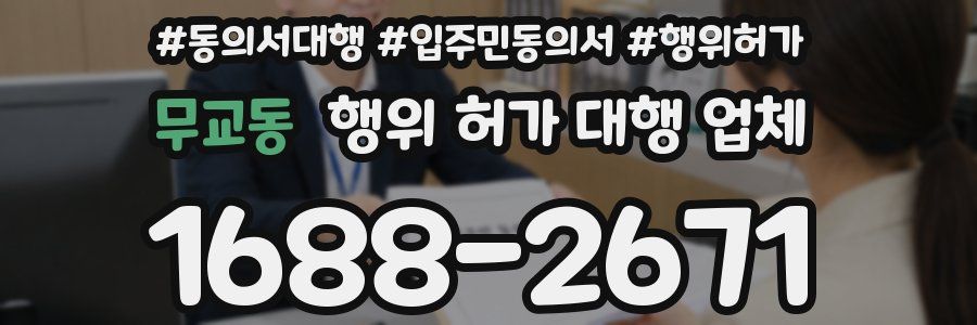 무교동 행위 허가 대행 업체