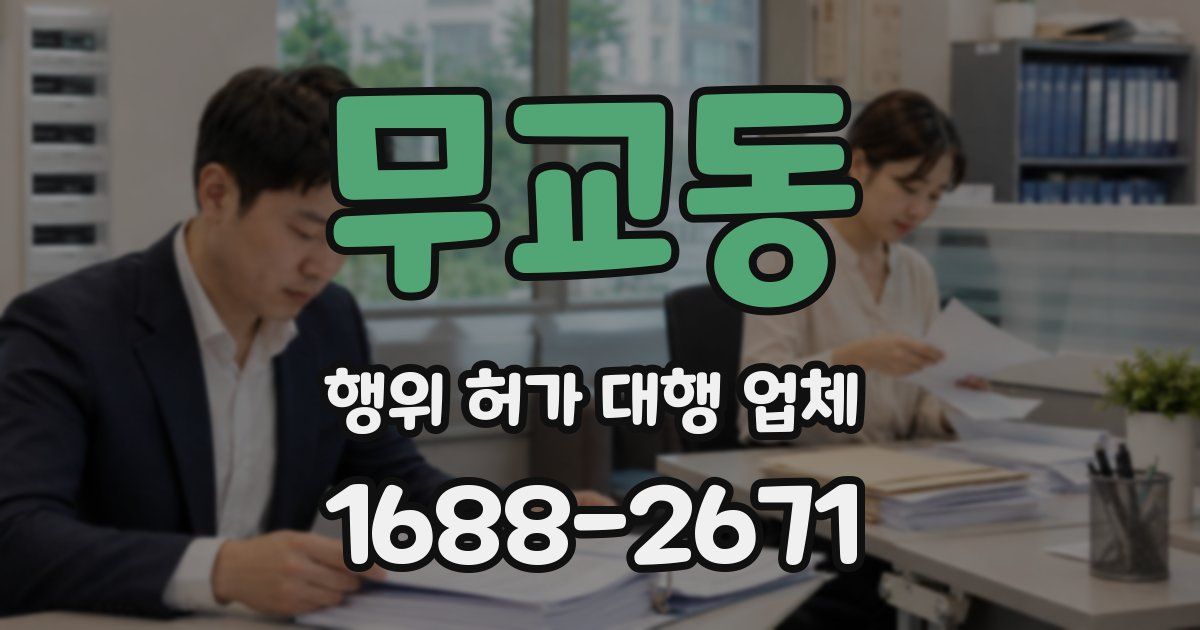 무교동 행위 허가 대행 업체