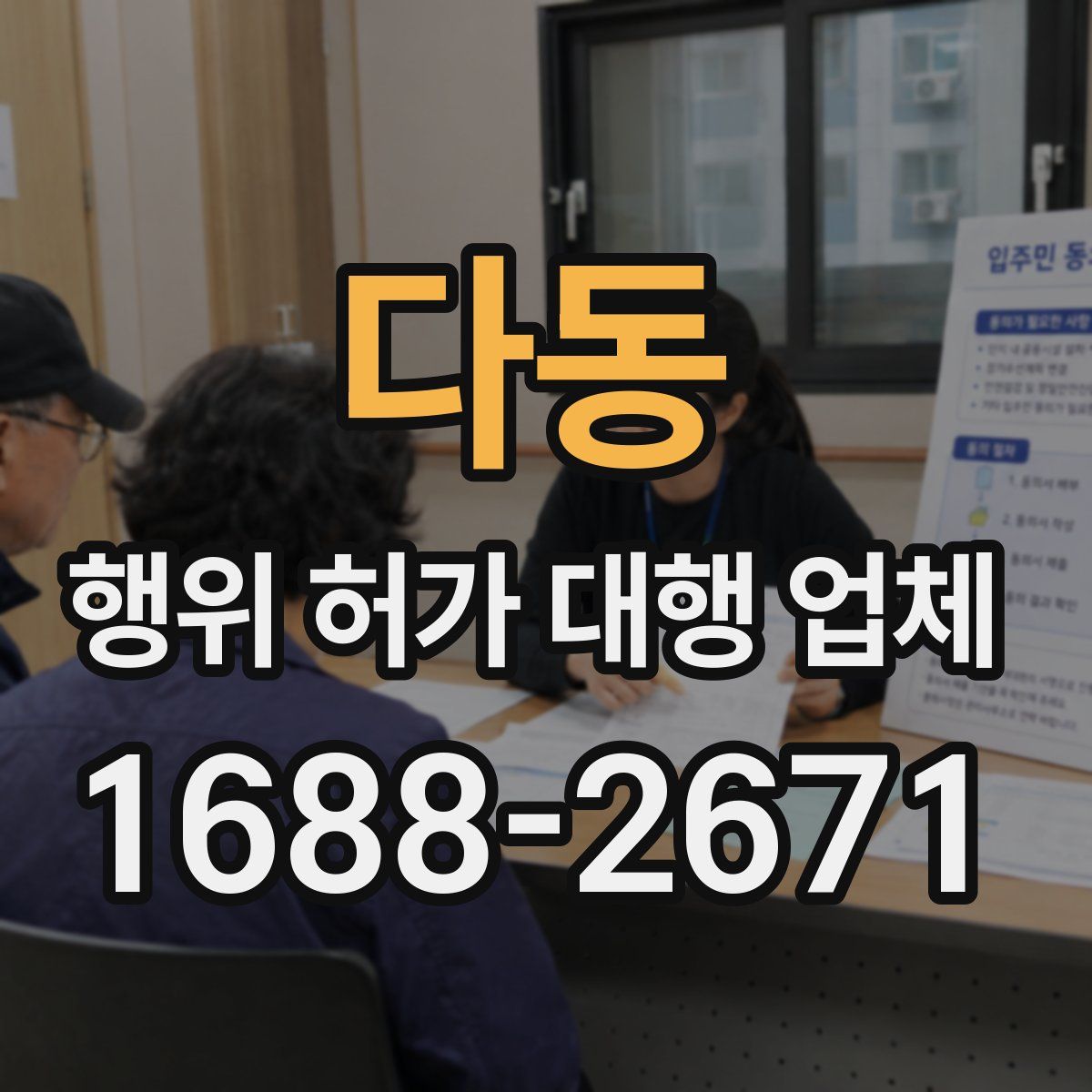 다동 행위 허가 대행 업체