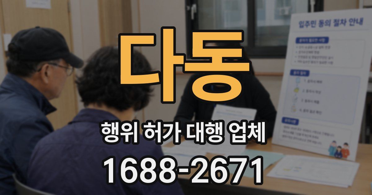 다동 행위 허가 대행 업체