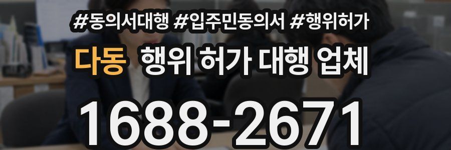 다동 행위 허가 대행 업체