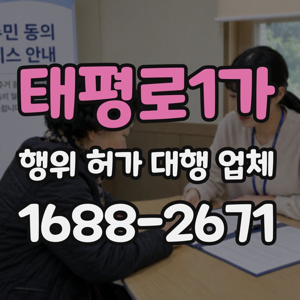 태평로1가 행위 허가 대행 업체 수수료 안에 포함되는 실무 범위
