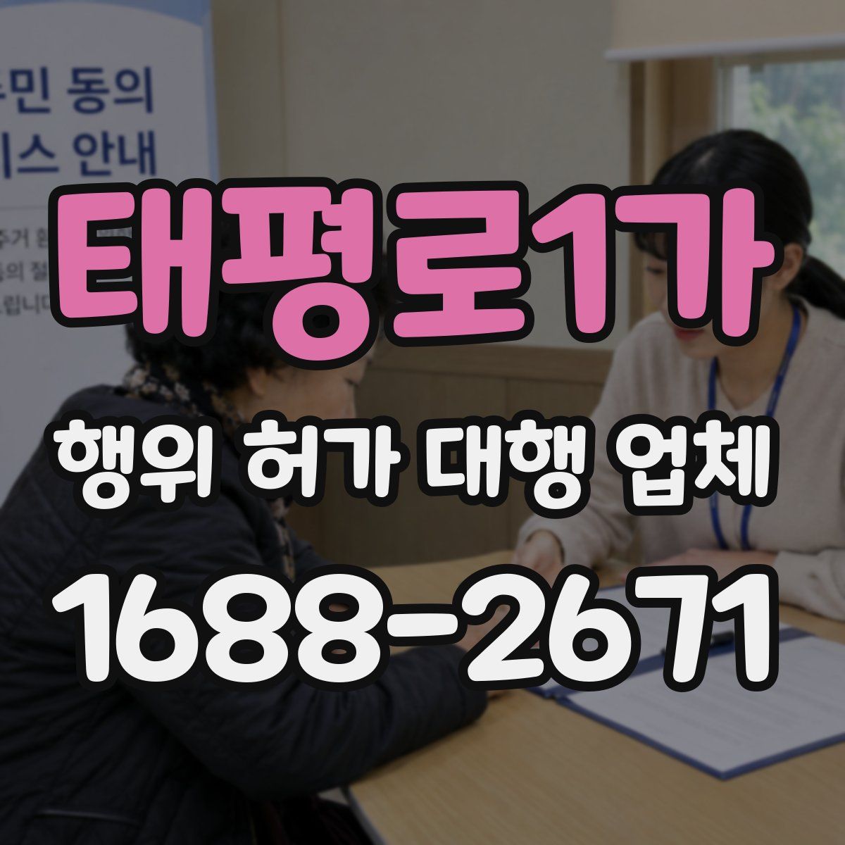 태평로1가 행위 허가 대행 업체