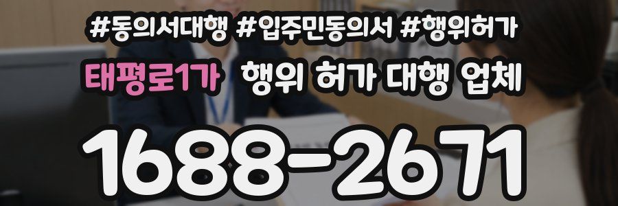 태평로1가 행위 허가 대행 업체