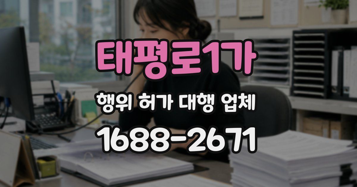 태평로1가 행위 허가 대행 업체