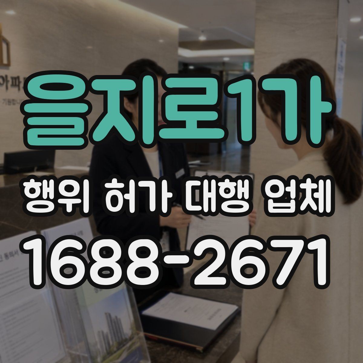 을지로1가 행위 허가 대행 업체 용도변경과 행위허가를 구분하는 기준
