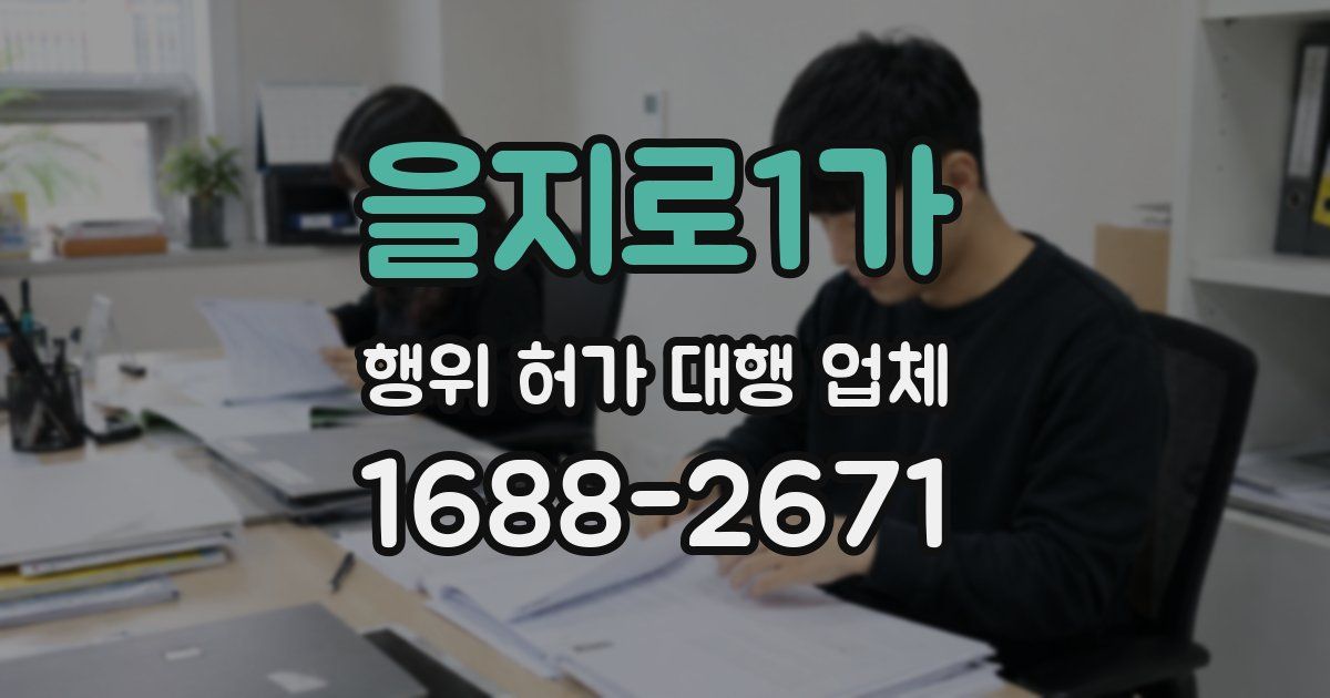 을지로1가 행위 허가 대행 업체