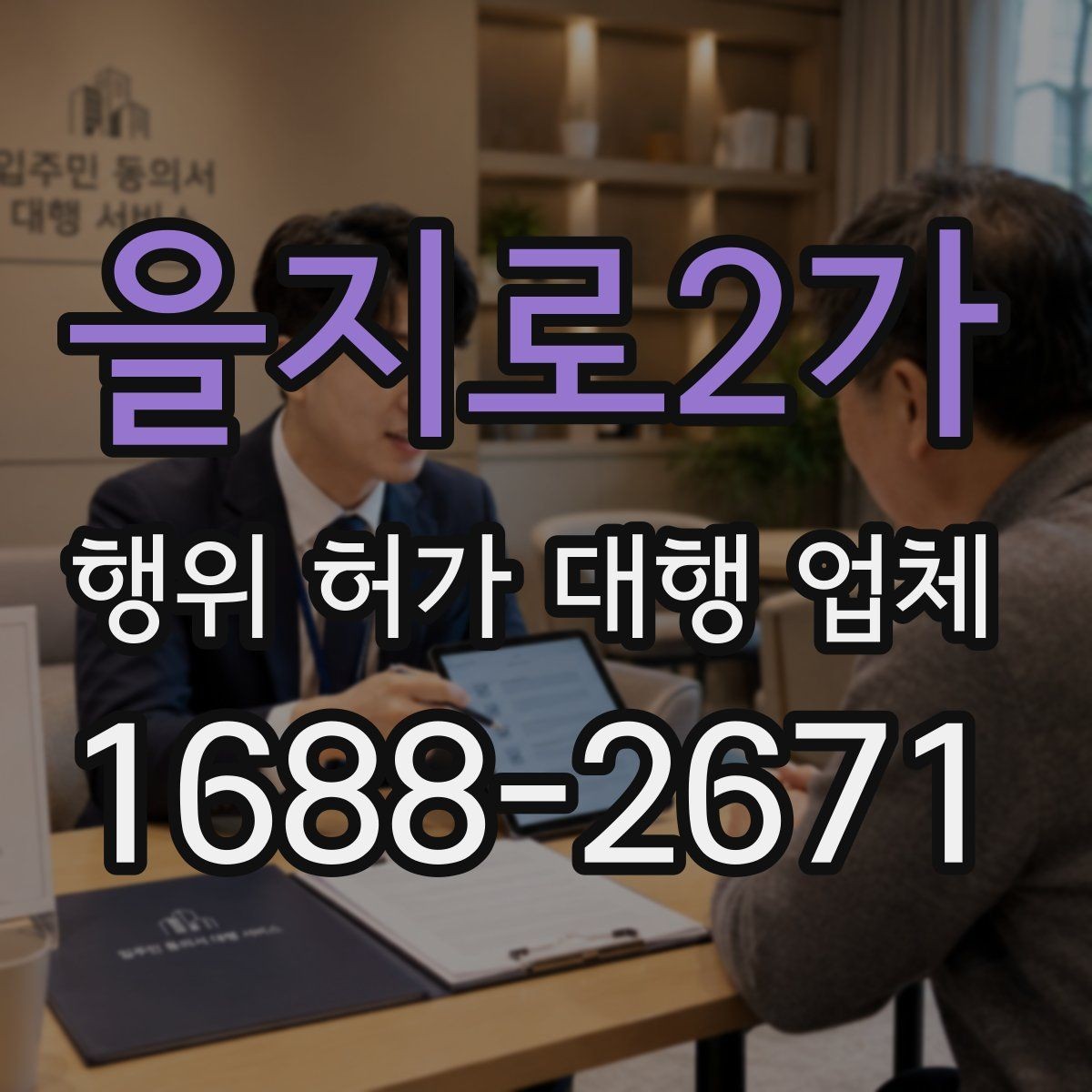 을지로2가 행위 허가 대행 업체 상담 시 먼저 준비하면 좋은 체크리스트