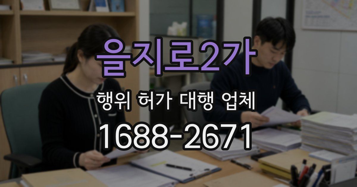 을지로2가 행위 허가 대행 업체