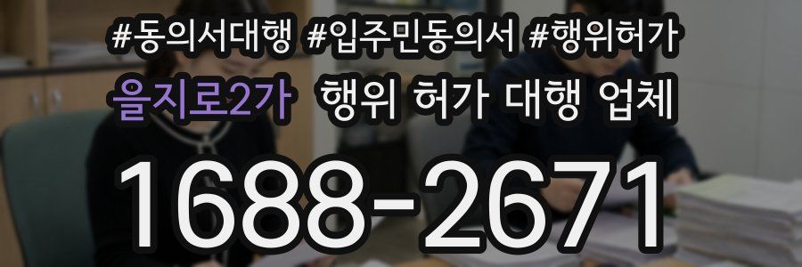 을지로2가 행위 허가 대행 업체