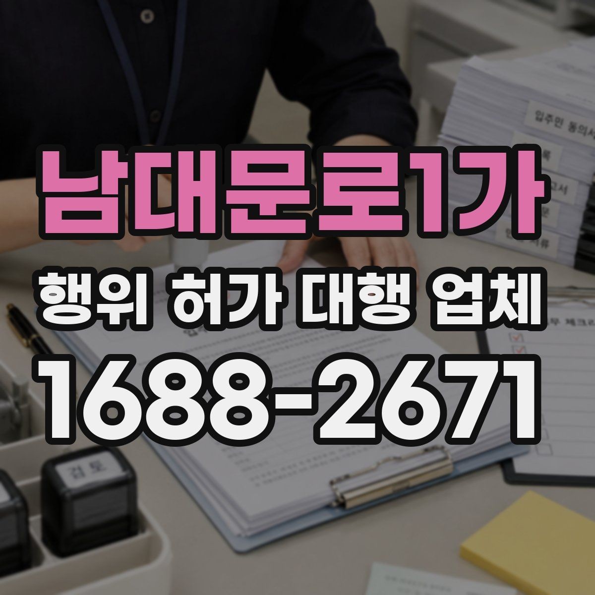 남대문로1가 행위 허가 대행 업체 서류 준비가 늦어질 때 대처법