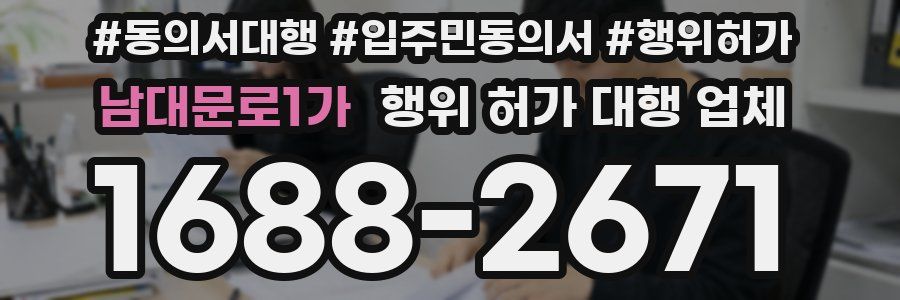 남대문로1가 행위 허가 대행 업체