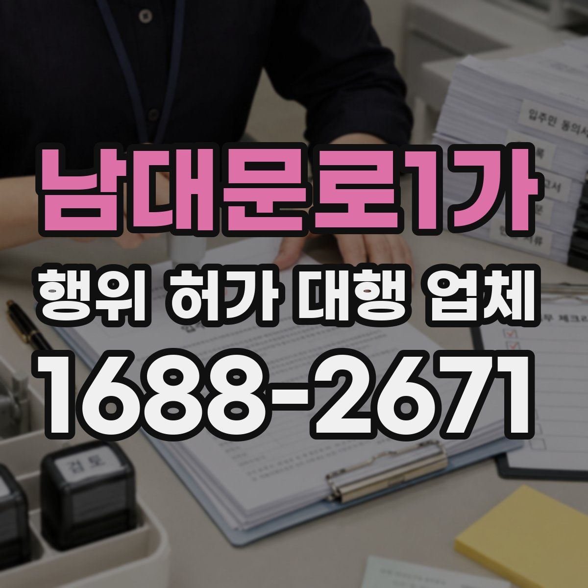 남대문로1가 행위 허가 대행 업체