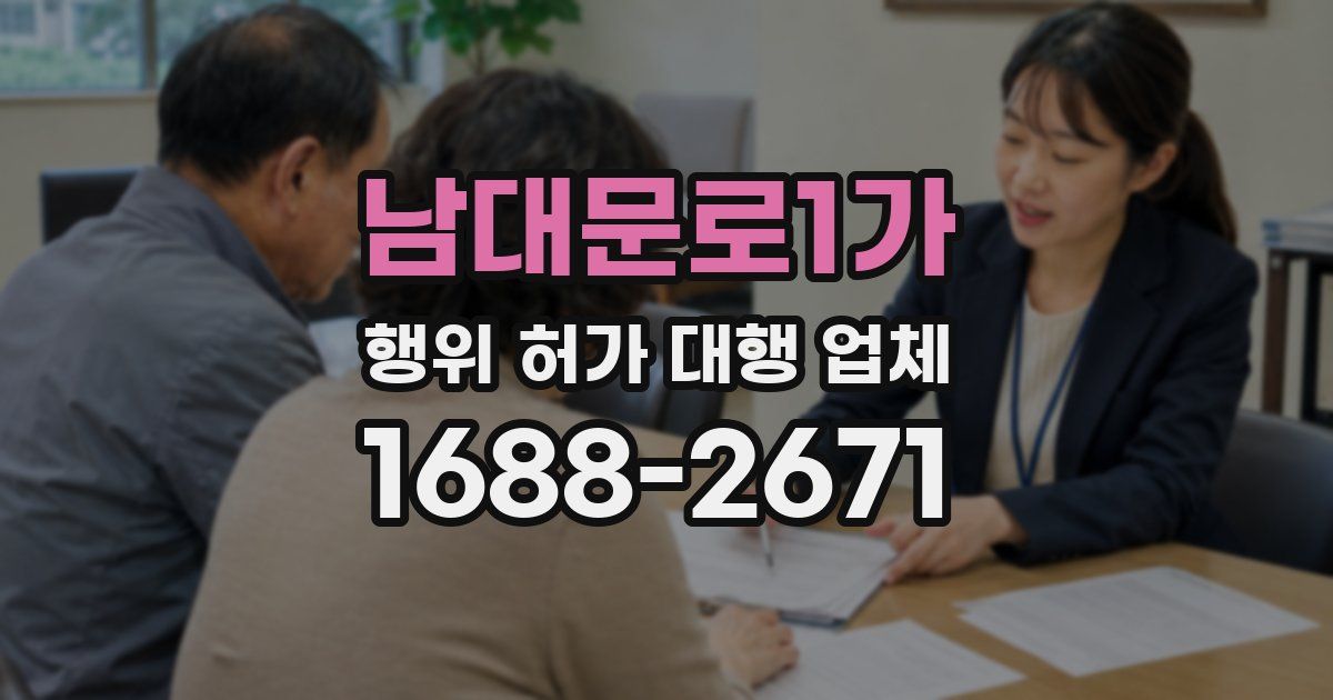 남대문로1가 행위 허가 대행 업체