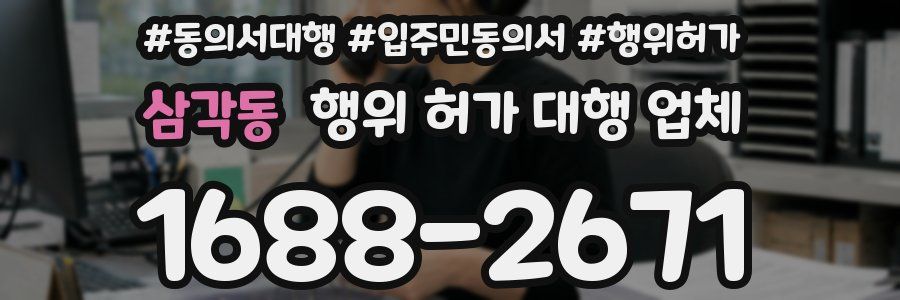 삼각동 행위 허가 대행 업체