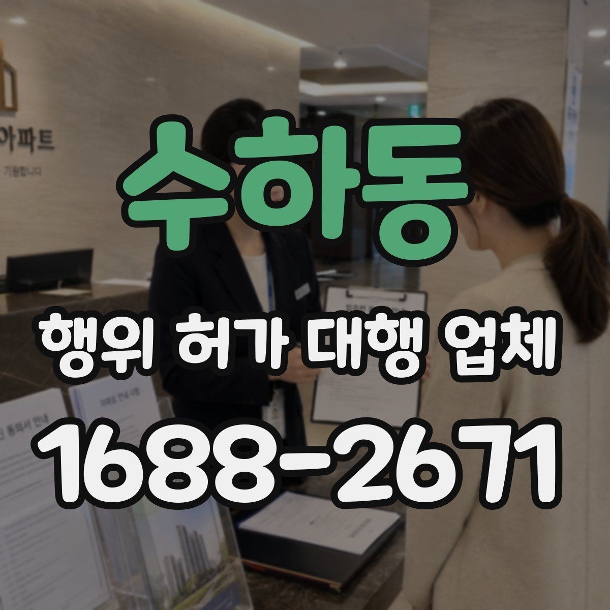 수하동 행위 허가 대행 업체 건축물 구조에 따라 달라지는 검토 포인트