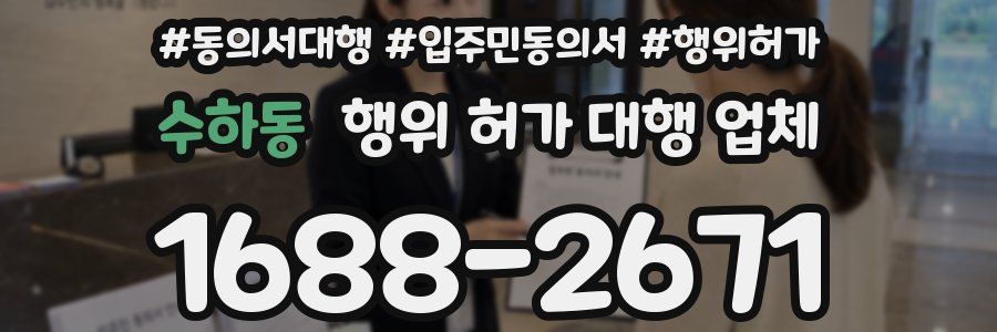 수하동 행위 허가 대행 업체