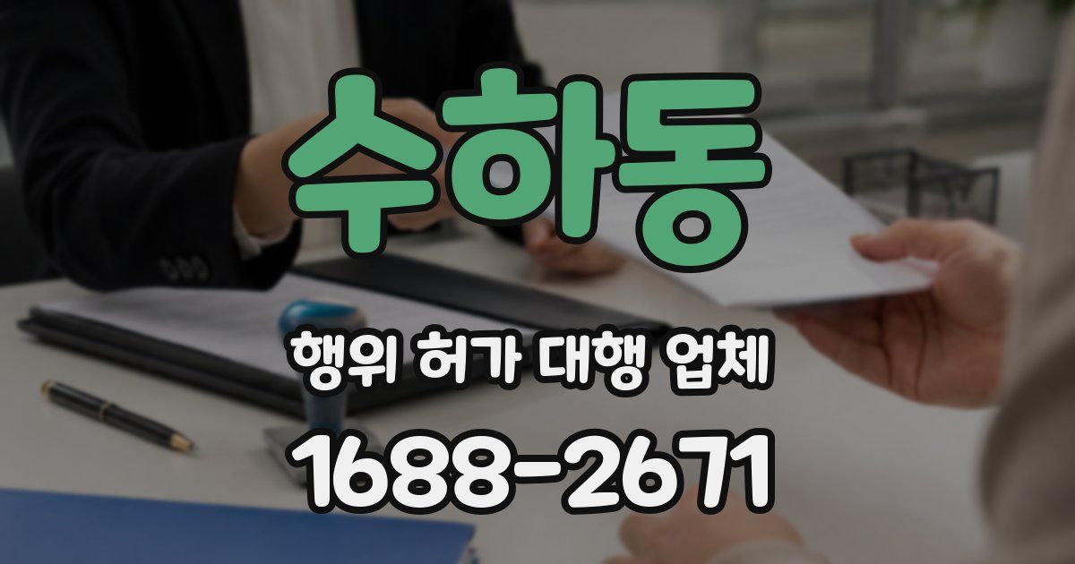 수하동 행위 허가 대행 업체