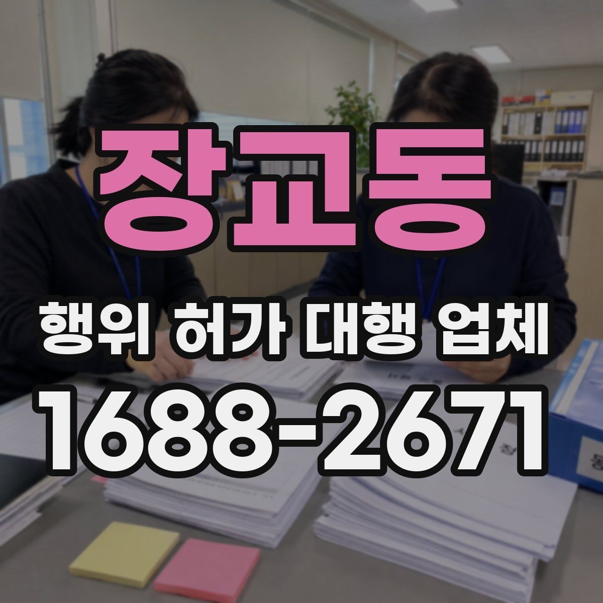 장교동 행위 허가 대행 업체 지적도 경계와 용도지역 확인법
