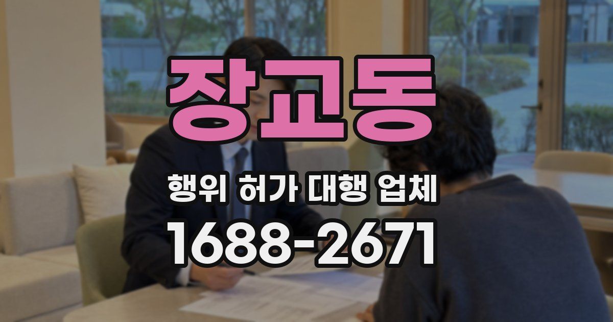 장교동 행위 허가 대행 업체