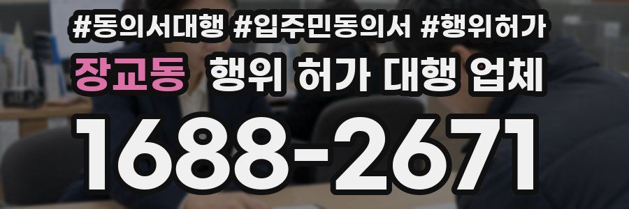 장교동 행위 허가 대행 업체