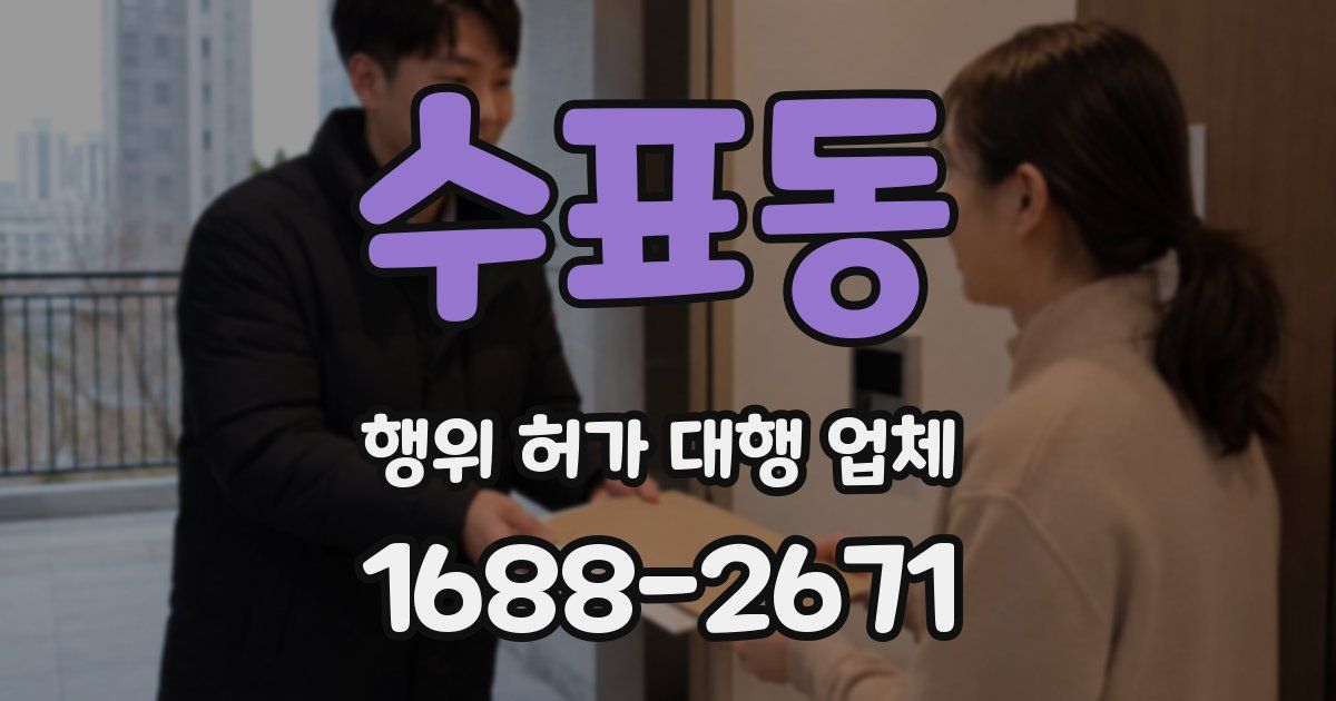수표동 행위 허가 대행 업체