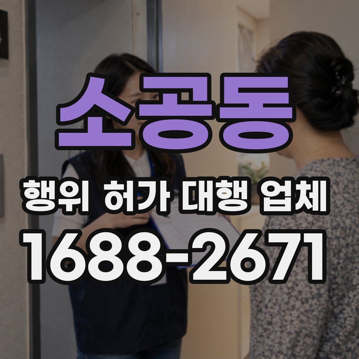소공동 행위 허가 대행 업체 실무 경험은 무엇을 비교해야 할까