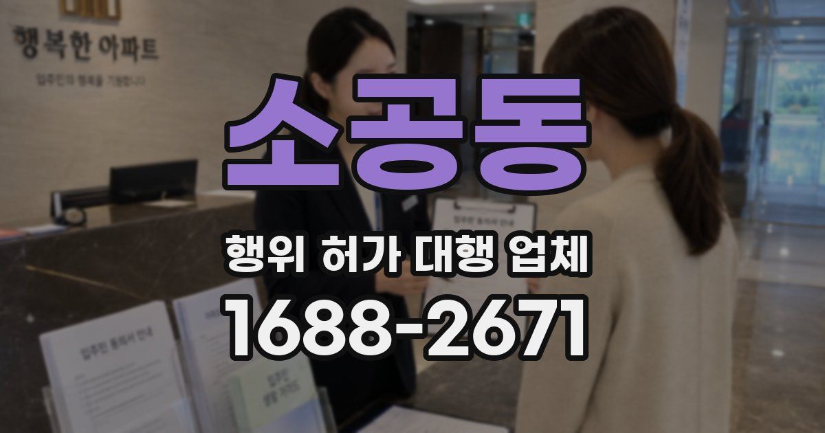 소공동 행위 허가 대행 업체
