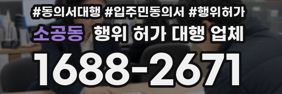소공동 행위 허가 대행 업체
