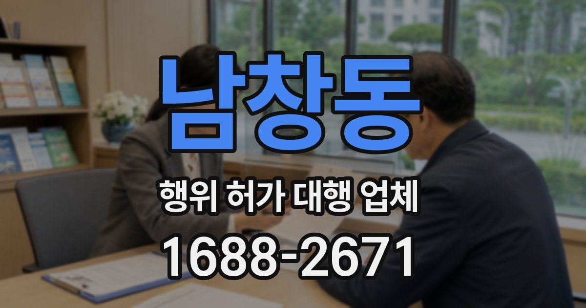 남창동 행위 허가 대행 업체