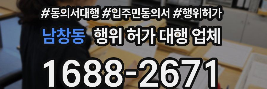 남창동 행위 허가 대행 업체