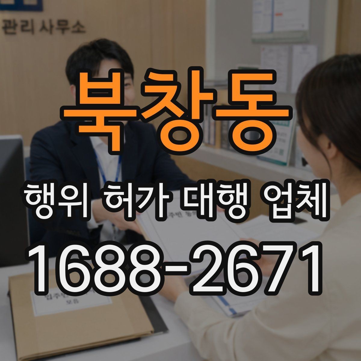 북창동 행위 허가 대행 업체 농지 전용 검토와 준비 서류 한눈에 보기