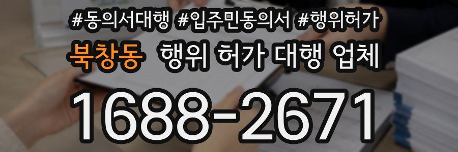 북창동 행위 허가 대행 업체