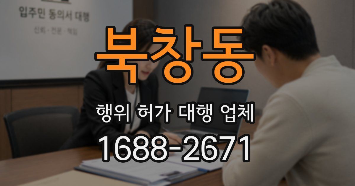 북창동 행위 허가 대행 업체