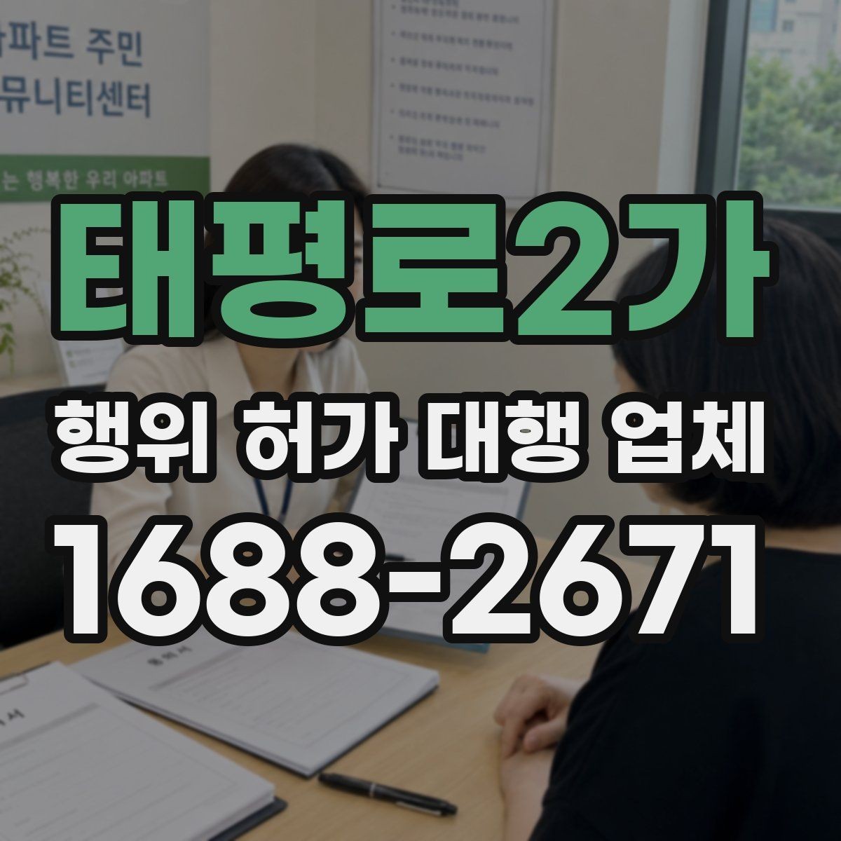 태평로2가 행위 허가 대행 업체 상담에서 자주 확인하는 질문