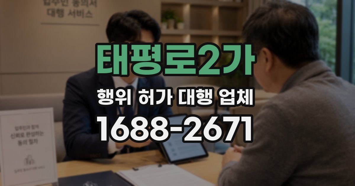 태평로2가 행위 허가 대행 업체