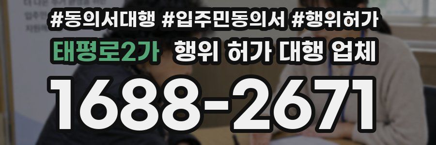 태평로2가 행위 허가 대행 업체