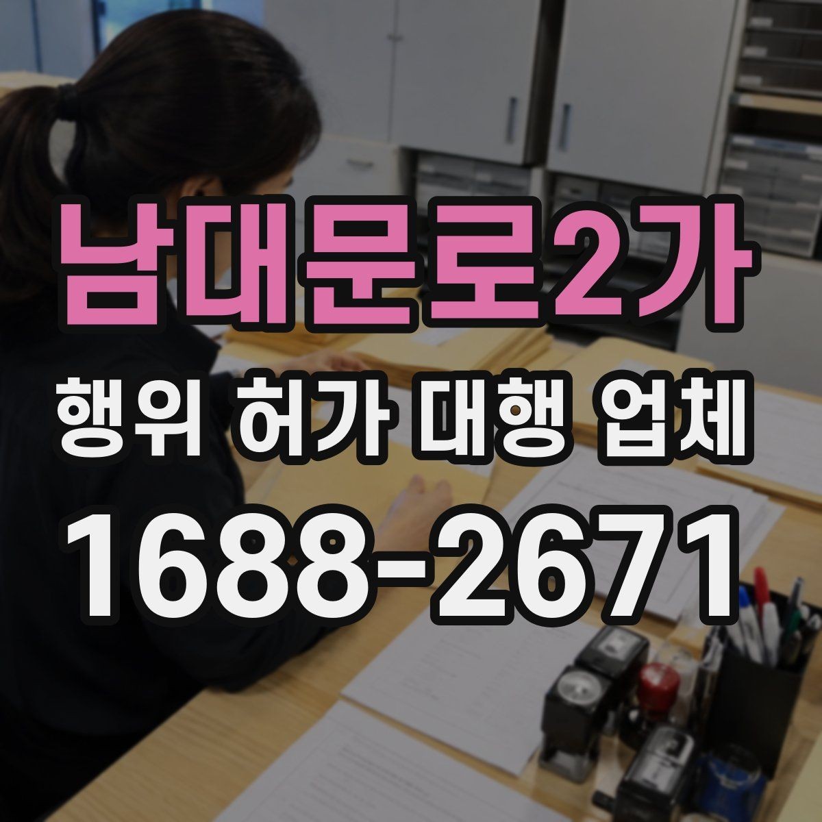 남대문로2가 행위 허가 대행 업체 도면과 현장 조건을 맞추는 실무