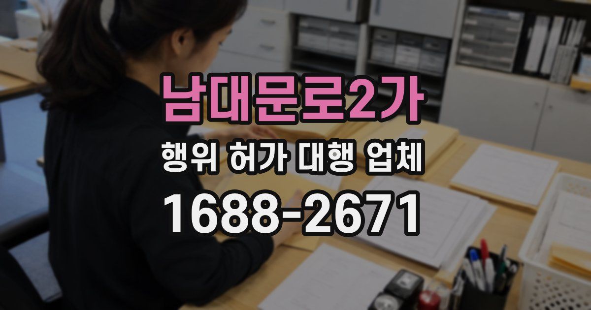 남대문로2가 행위 허가 대행 업체