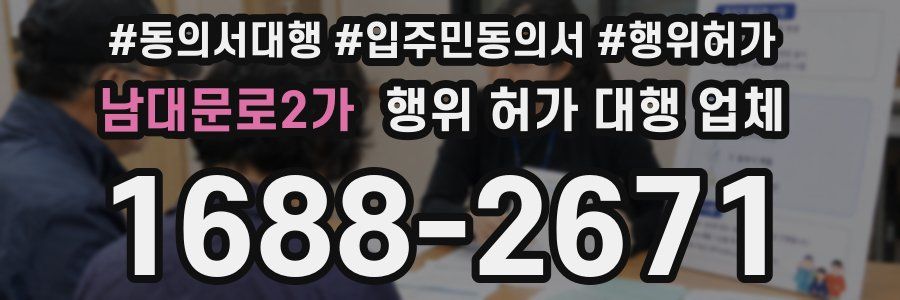남대문로2가 행위 허가 대행 업체