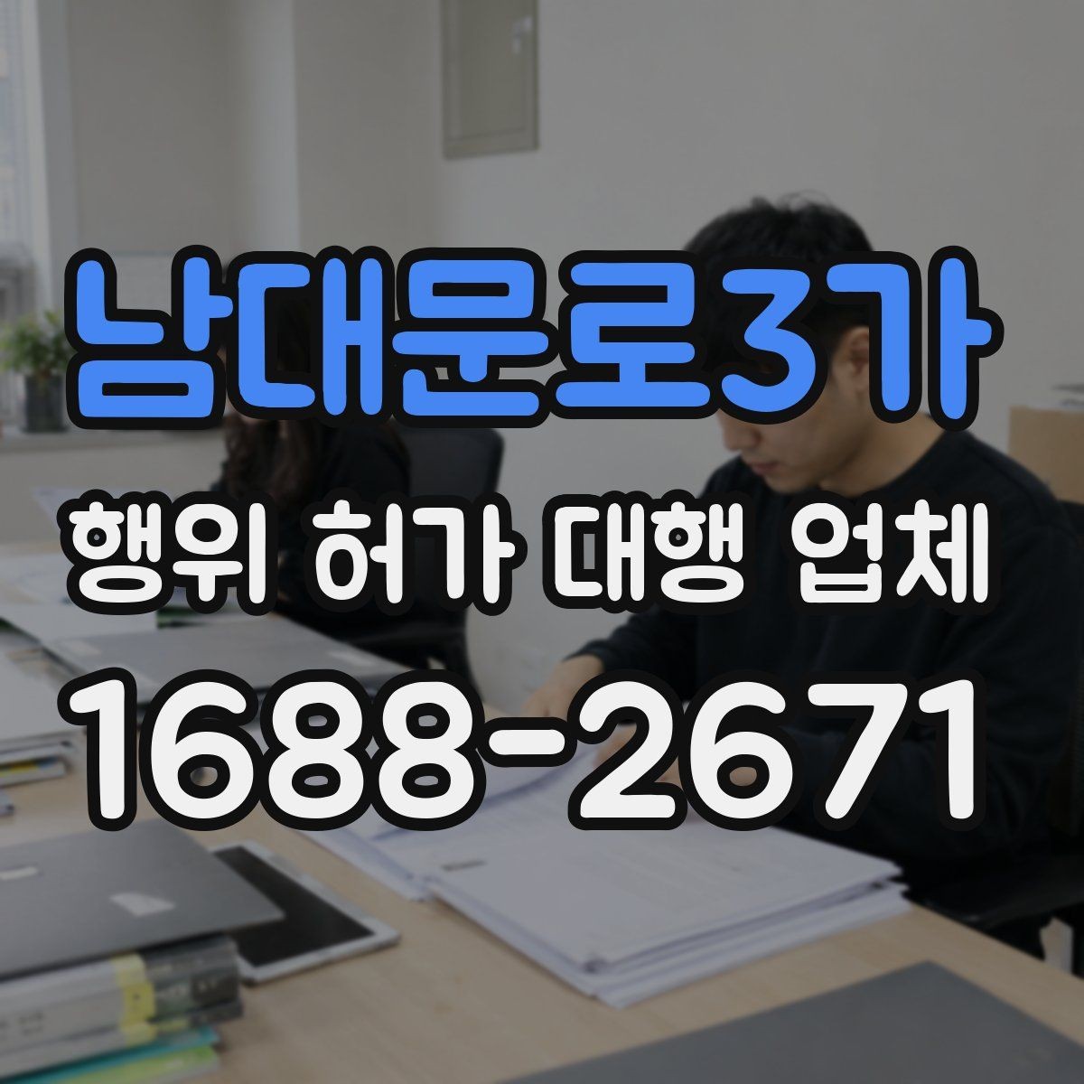 남대문로3가 행위 허가 대행 업체 현장 사진과 측량자료를 정리하는 방법