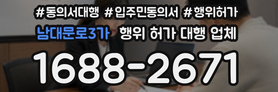 남대문로3가 행위 허가 대행 업체