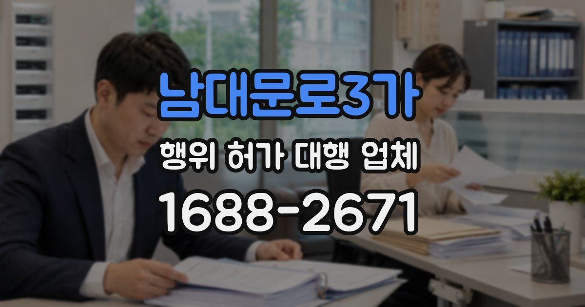 남대문로3가 행위 허가 대행 업체
