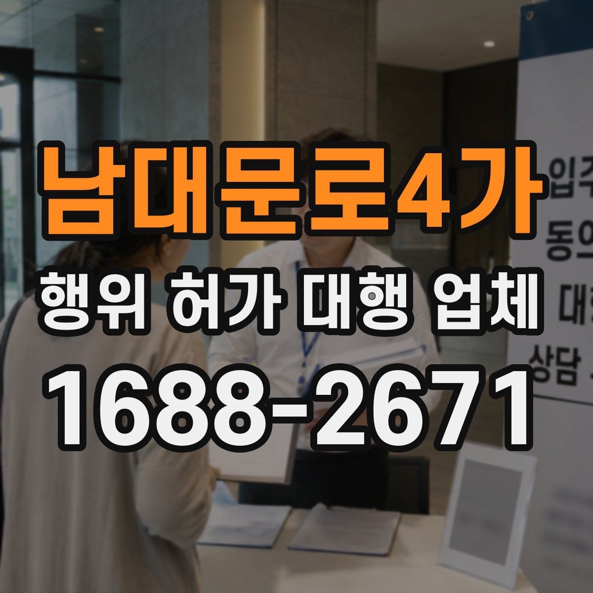 남대문로4가 행위 허가 대행 업체 허가 가능성을 먼저 살펴보는 상담