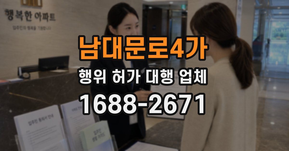 남대문로4가 행위 허가 대행 업체