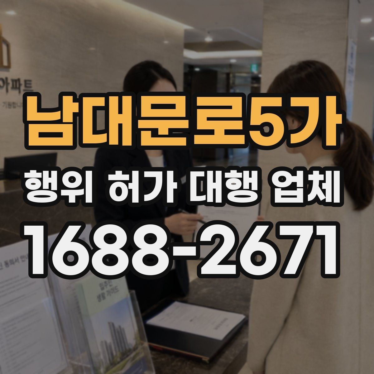 남대문로5가 행위 허가 대행 업체 서류 접수 전 점검할 핵심 항목