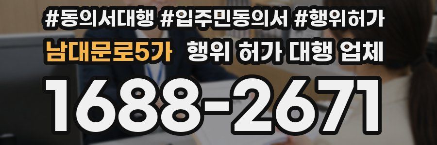 남대문로5가 행위 허가 대행 업체
