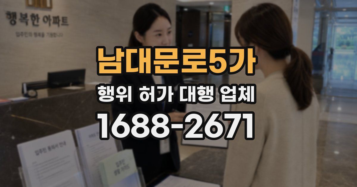 남대문로5가 행위 허가 대행 업체